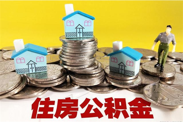 浚县离职公积金怎么取（离职如何取住房公积金的钱）