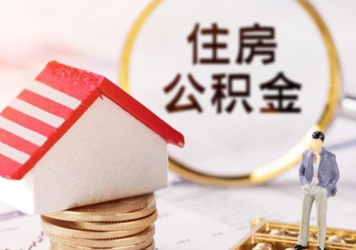 浚县怎么把住房在职公积金全部取（公积金在职怎么提出来）