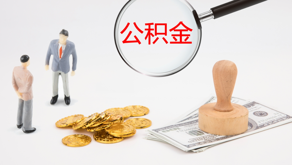 浚县公积金封存取（2020公积金封存提取新政策）