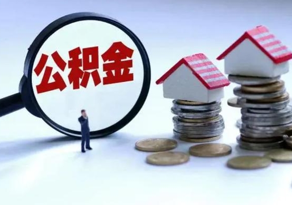 浚县提住房公积金封存原因（公积金提取账户封存是什么意思）