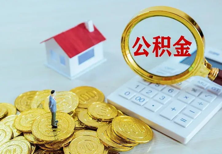 浚县公积金提资料（住房公积金提取审批流程）