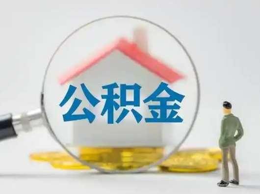 浚县离职的时候可以提所有的公积金吗（离职可以提取住房公积金吗）