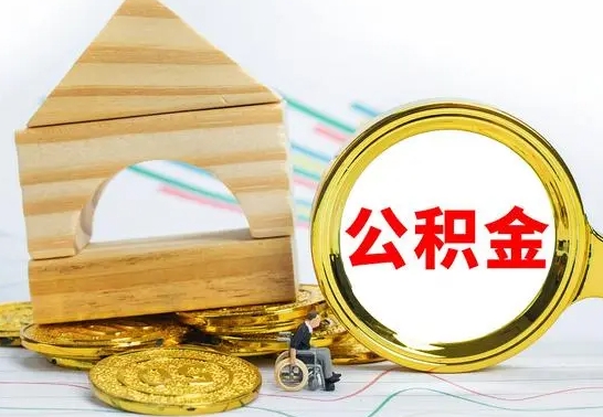 浚县离职了公积金怎么提出来（离职后公积金怎么提取全部出来）