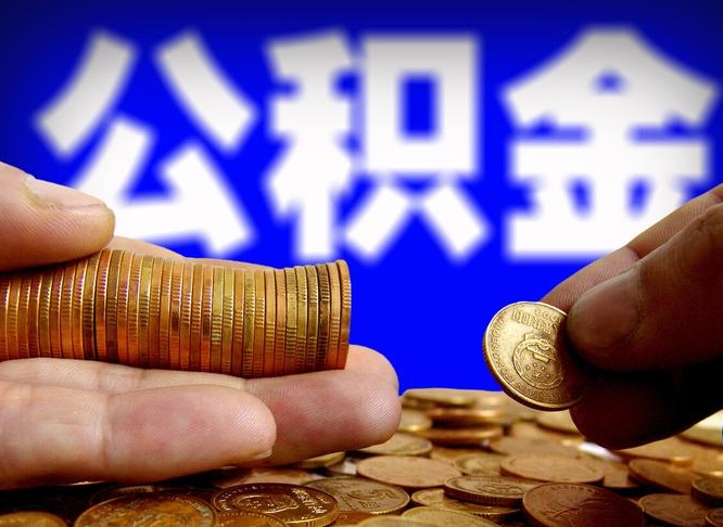 浚县公积金可以提（能提公积金吗）